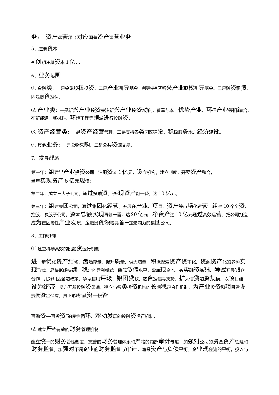 投资公司成立策划书_第2页