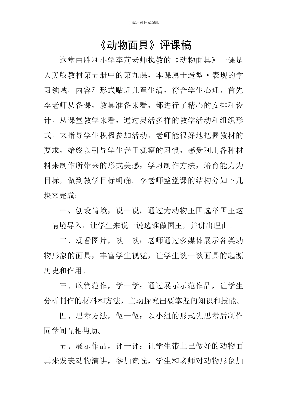 《动物面具》评课稿_第1页