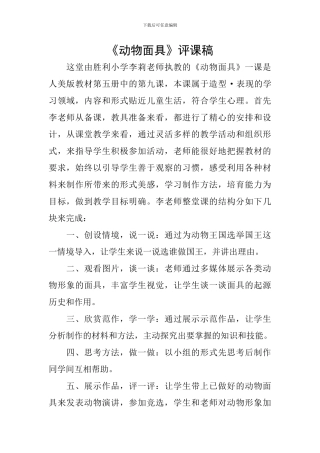 《动物面具》评课稿