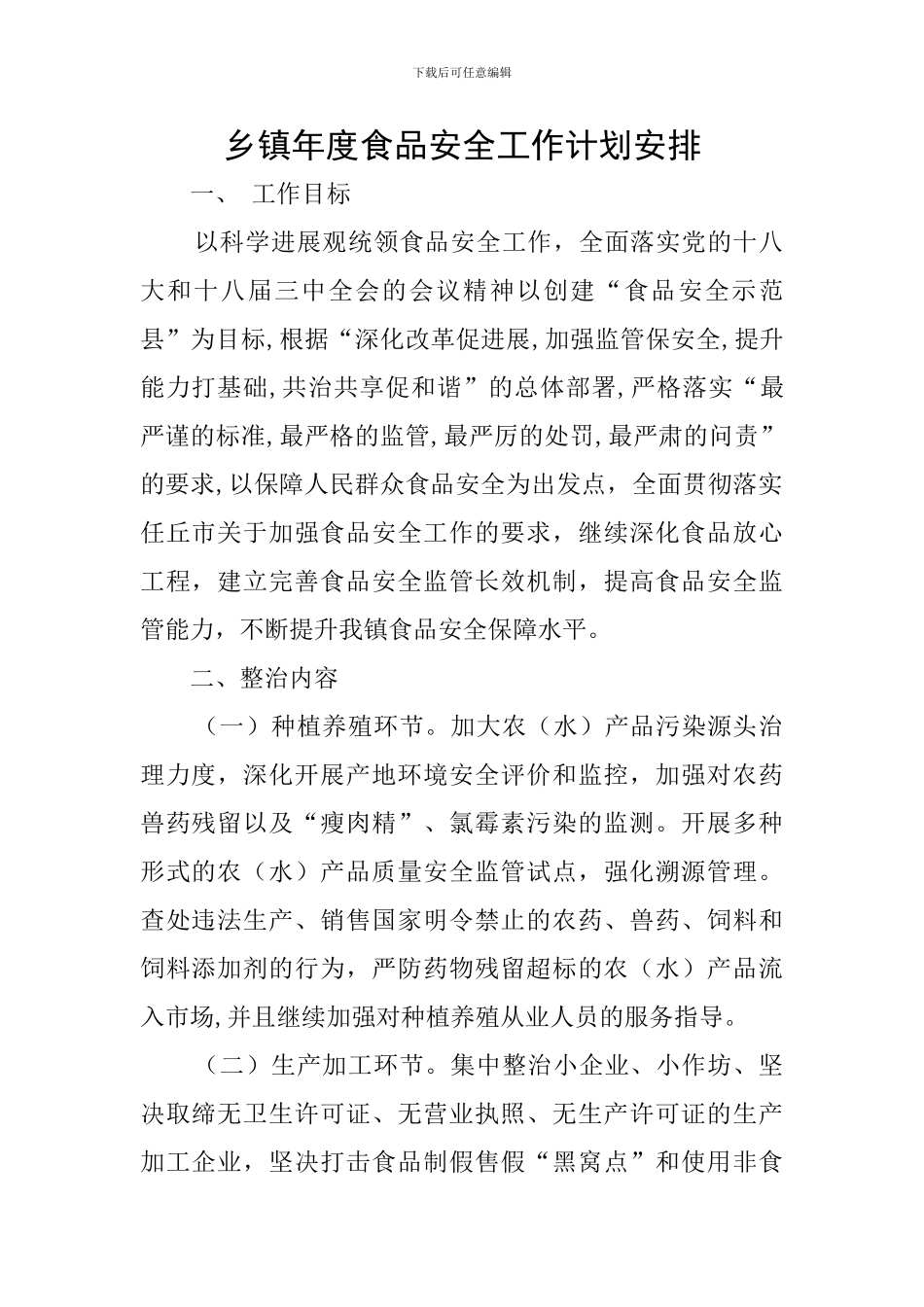乡镇年度食品安全工作计划安排_第1页