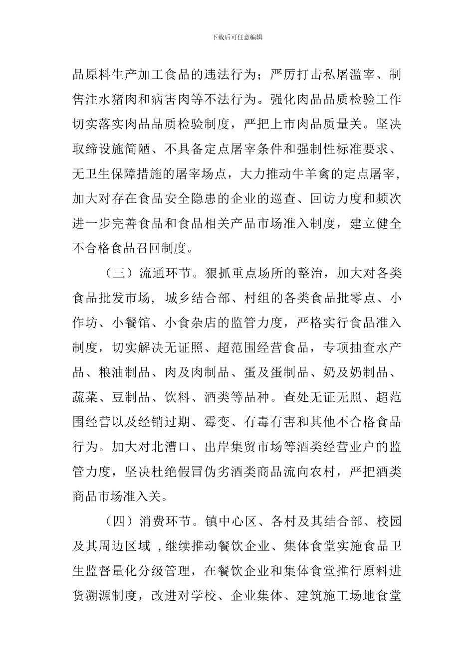 乡镇年度食品安全工作计划安排_第2页