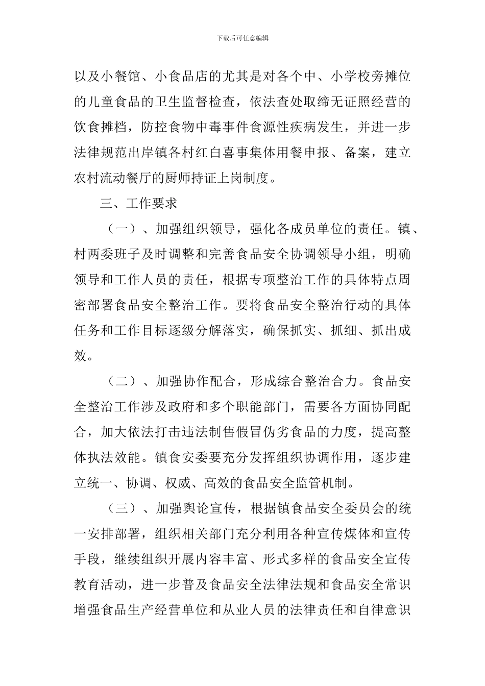 乡镇年度食品安全工作计划安排_第3页