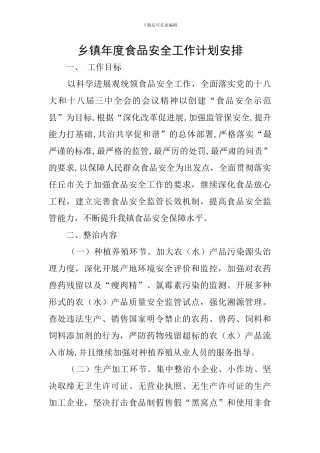 乡镇年度食品安全工作计划安排