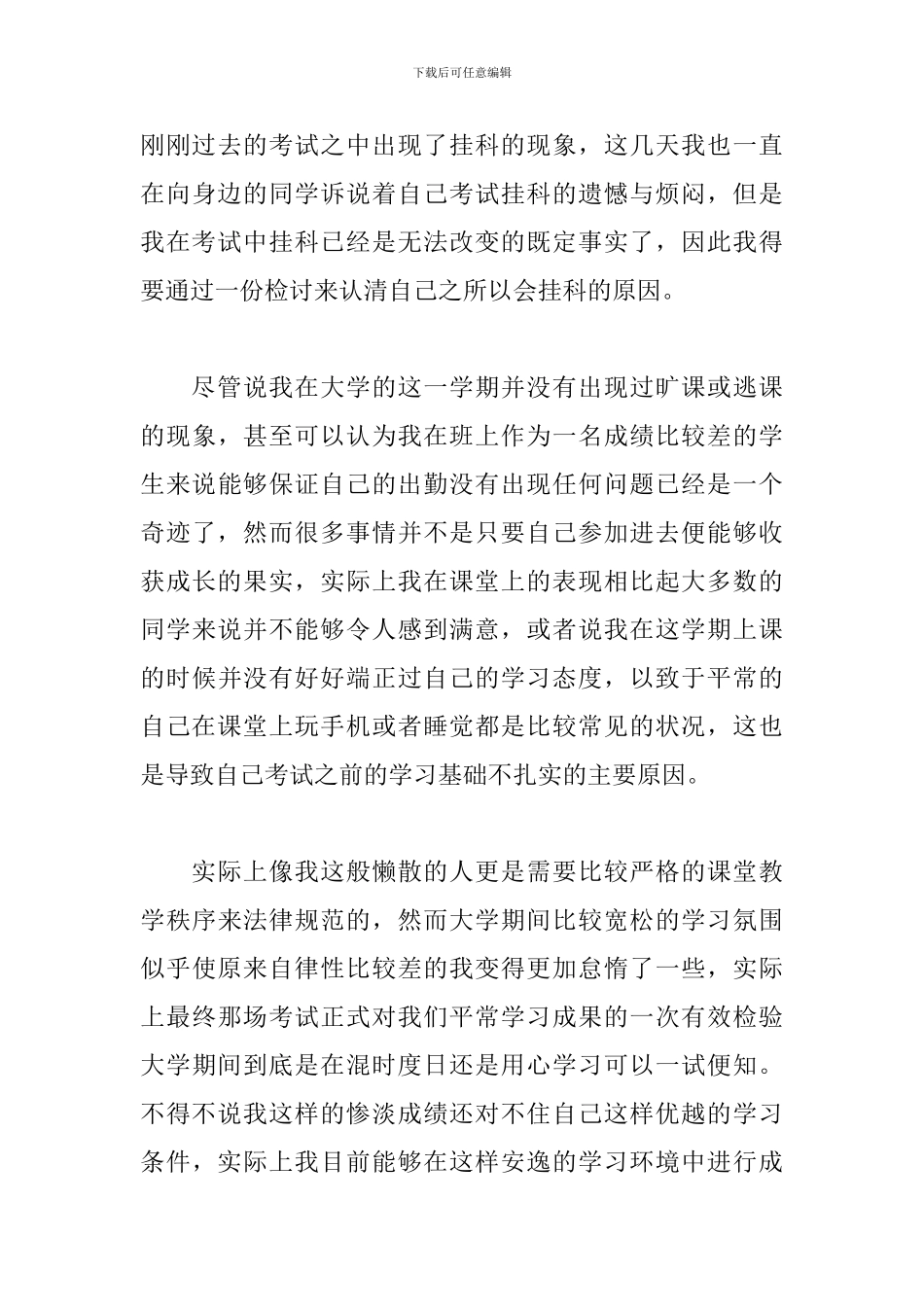 挂科学生检讨书范文五篇_第3页