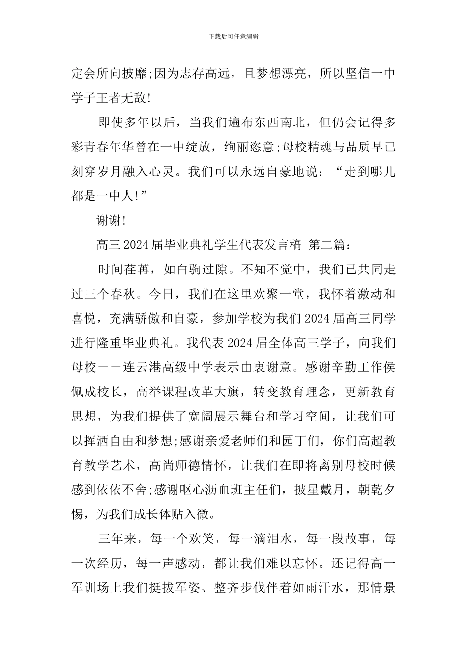 高三2024届毕业典礼学生代表发言稿_第3页