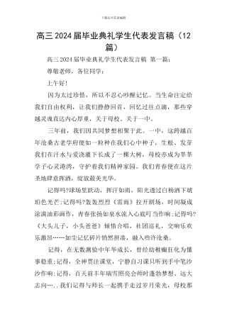 高三2024届毕业典礼学生代表发言稿