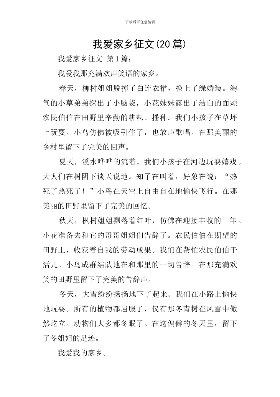 我爱家乡征文_第1页