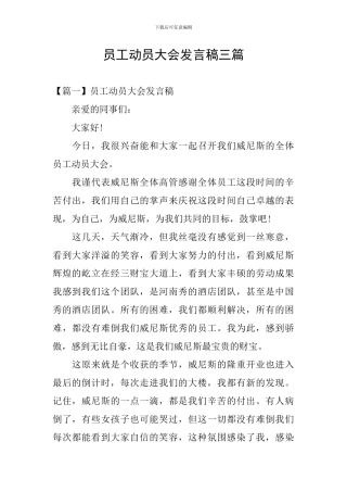 员工动员大会发言稿三篇