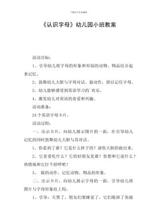 《认识字母》幼儿园小班教案
