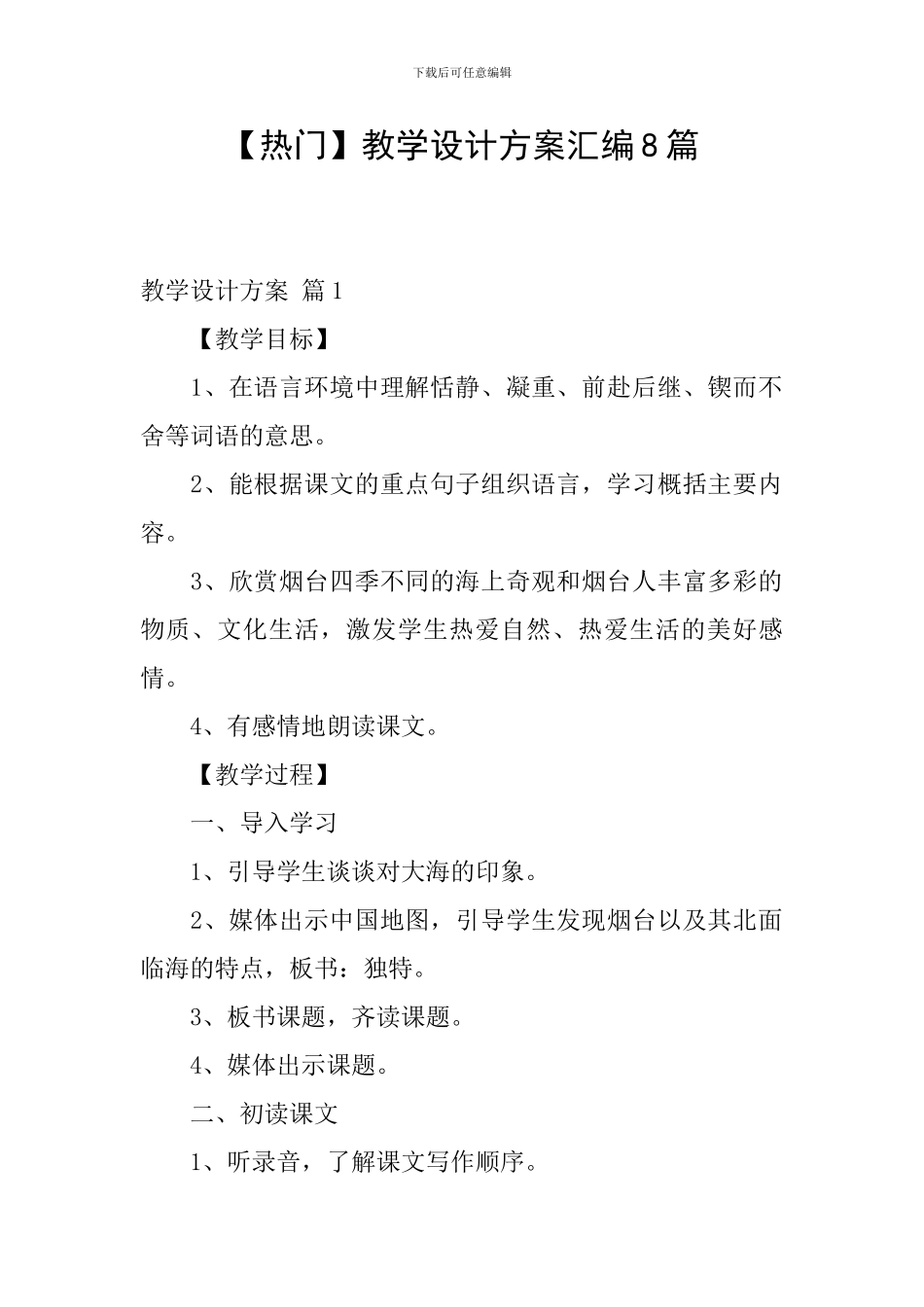 【热门】教学设计方案汇编8篇_第1页