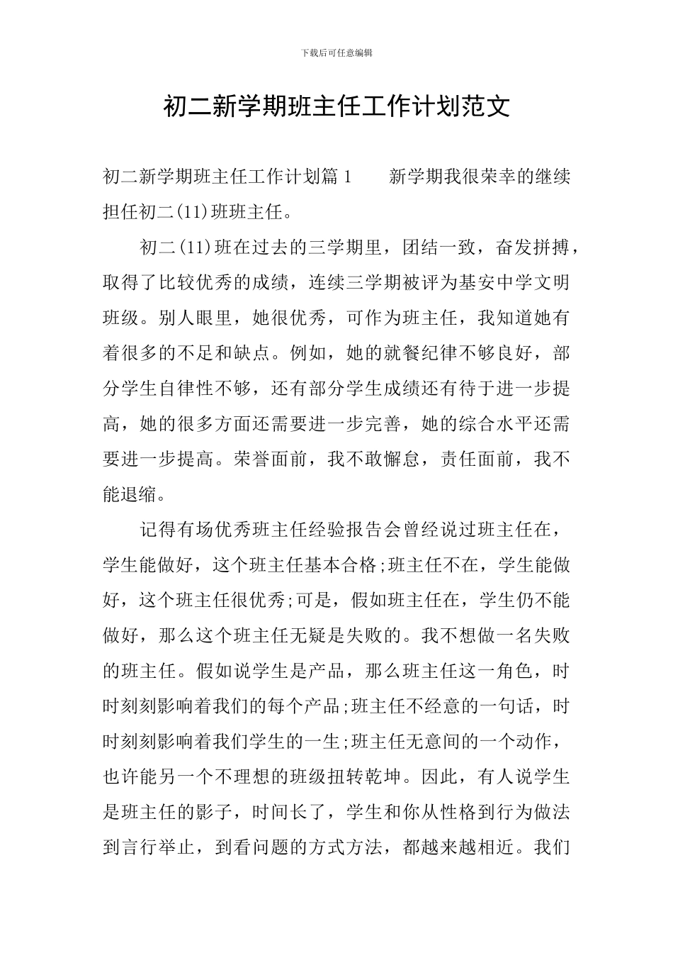 初二新学期班主任工作计划范文_第1页