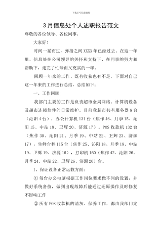 3月信息处个人述职报告范文