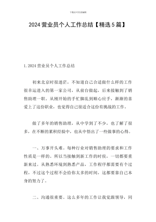 2024营业员个人工作总结