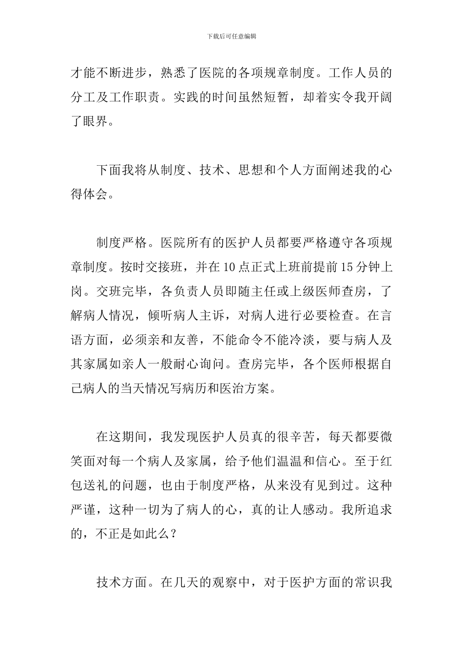 2024医学生社会实践心得体会2000字_第3页