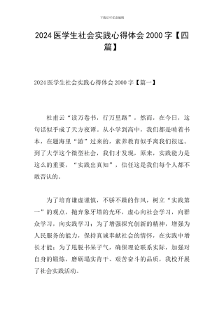 2024医学生社会实践心得体会2000字
