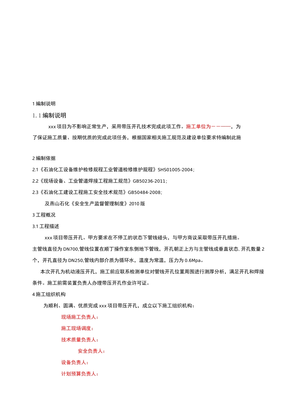 管道带压开孔方案_第3页