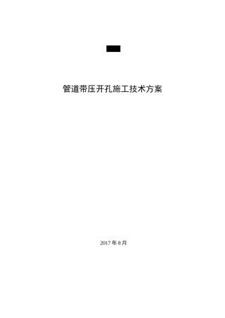 管道带压开孔方案