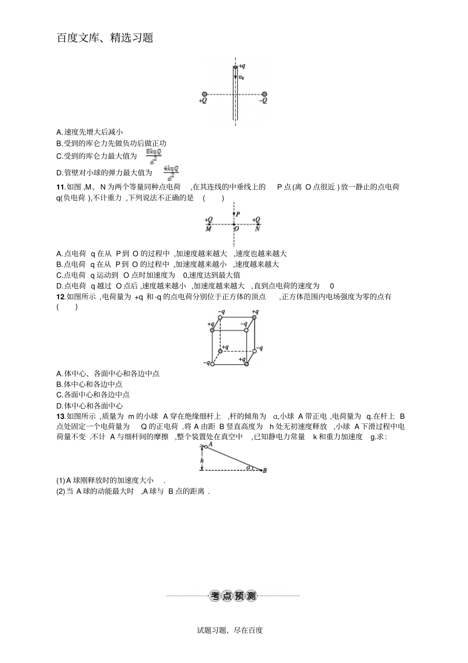 【浙江专版】2019版高考物理新学考一轮考点强化练静电场18含答案_第3页
