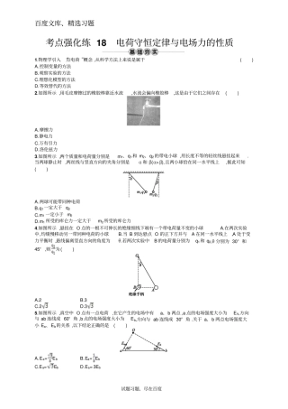 【浙江专版】2019版高考物理新学考一轮考点强化练静电场18含答案