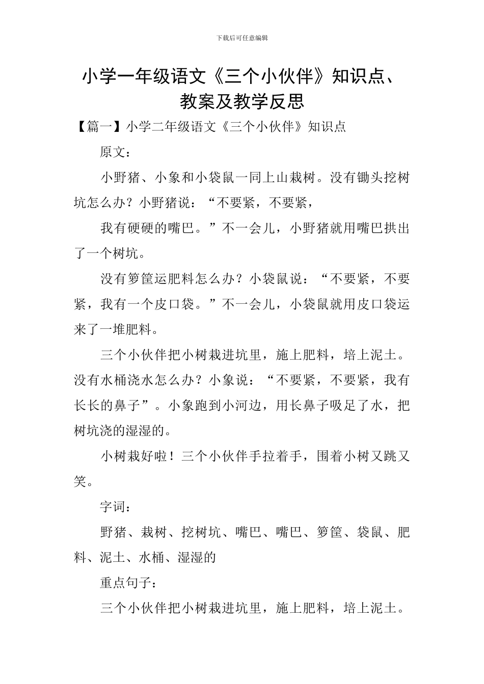 小学一年级语文《三个小伙伴》知识点、教案及教学反思_第1页