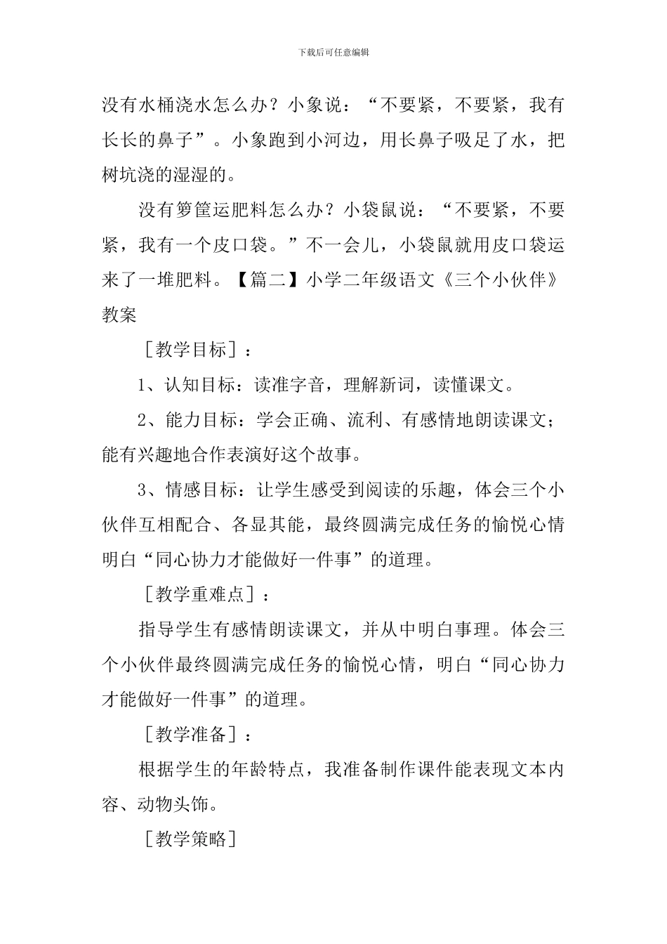 小学一年级语文《三个小伙伴》知识点、教案及教学反思_第2页