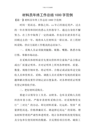 材料员年终工作总结1000字范例