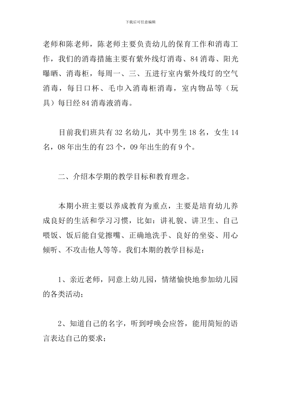 幼儿园新生家长会主持词范本_第2页