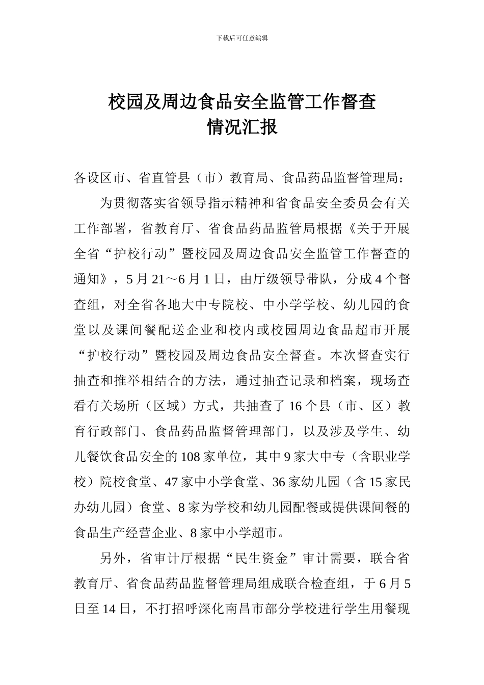 校园及周边食品安全监管工作督查情况汇报_第1页