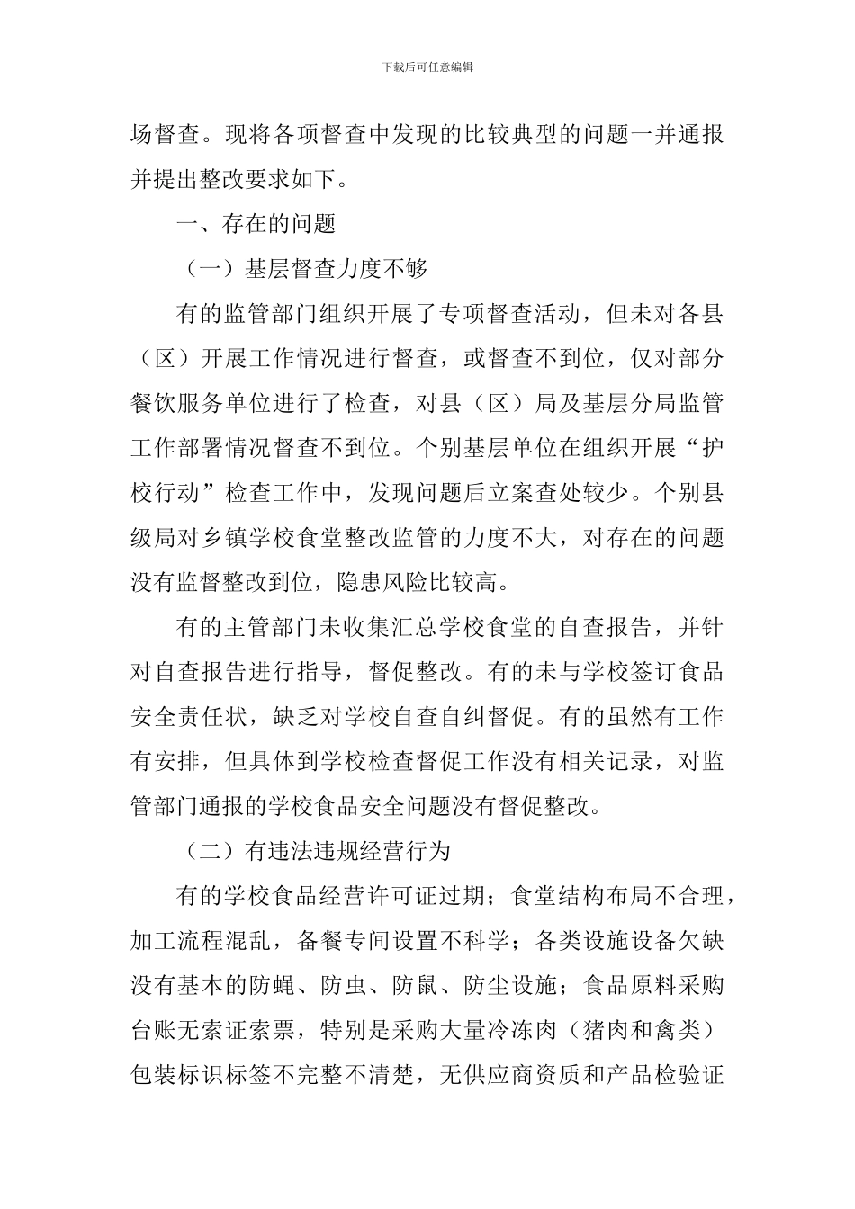 校园及周边食品安全监管工作督查情况汇报_第2页