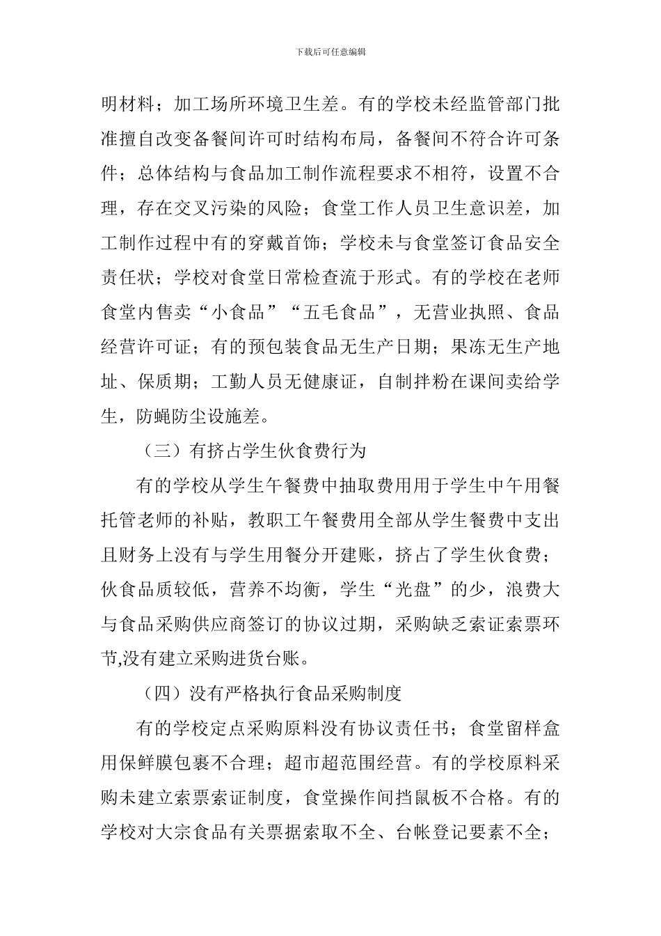 校园及周边食品安全监管工作督查情况汇报_第3页