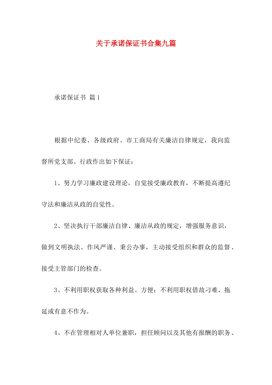 承诺保证书合集九篇_第1页