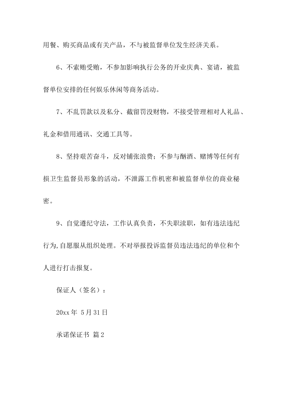 承诺保证书合集九篇_第2页