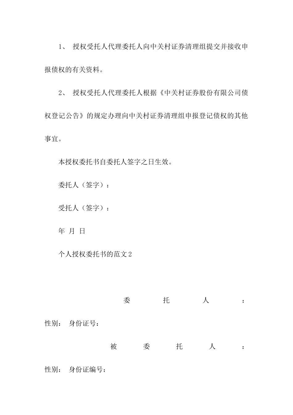 个人授权委托书的范文_第2页