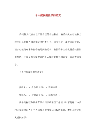 个人授权委托书的范文