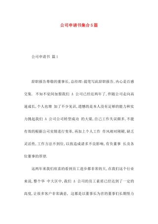 公司申请书集合5篇