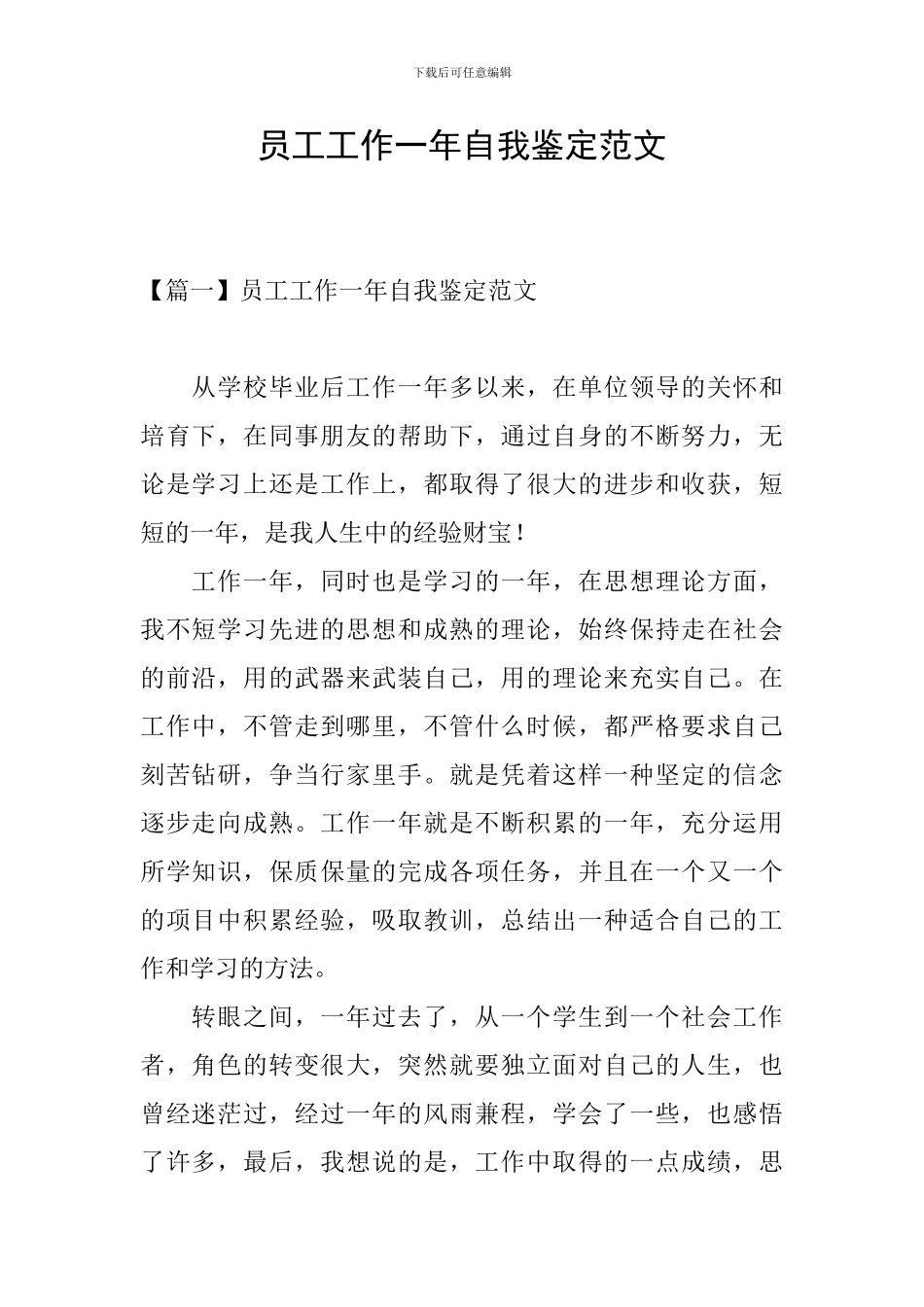 员工工作一年自我鉴定范文_第1页