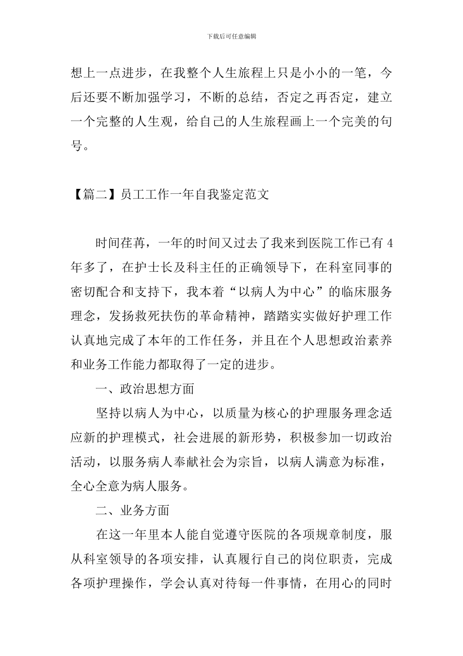 员工工作一年自我鉴定范文_第2页