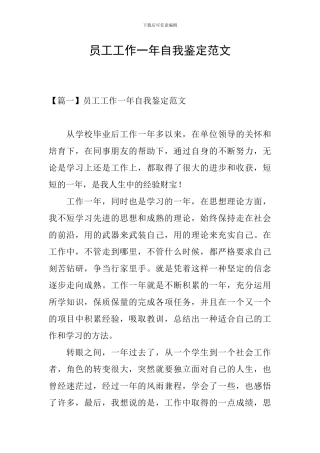 员工工作一年自我鉴定范文