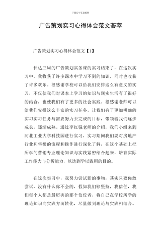广告策划实习心得体会范文荟萃