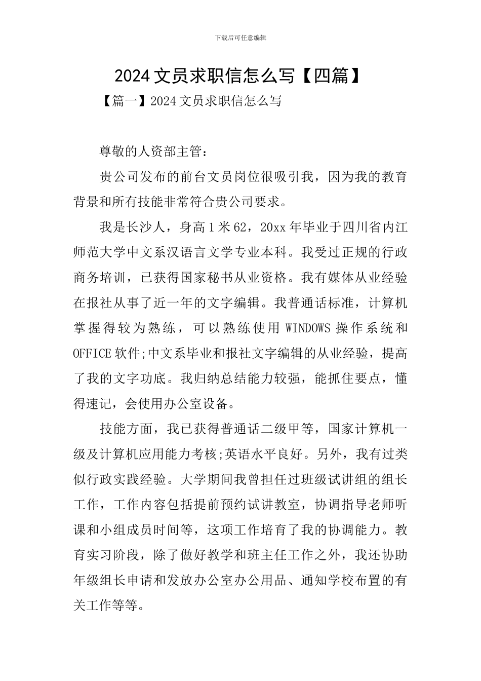 2024文员求职信怎么写_第1页