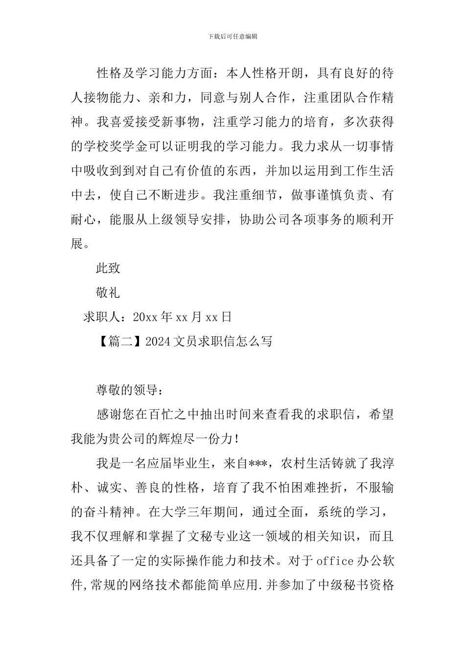 2024文员求职信怎么写_第2页