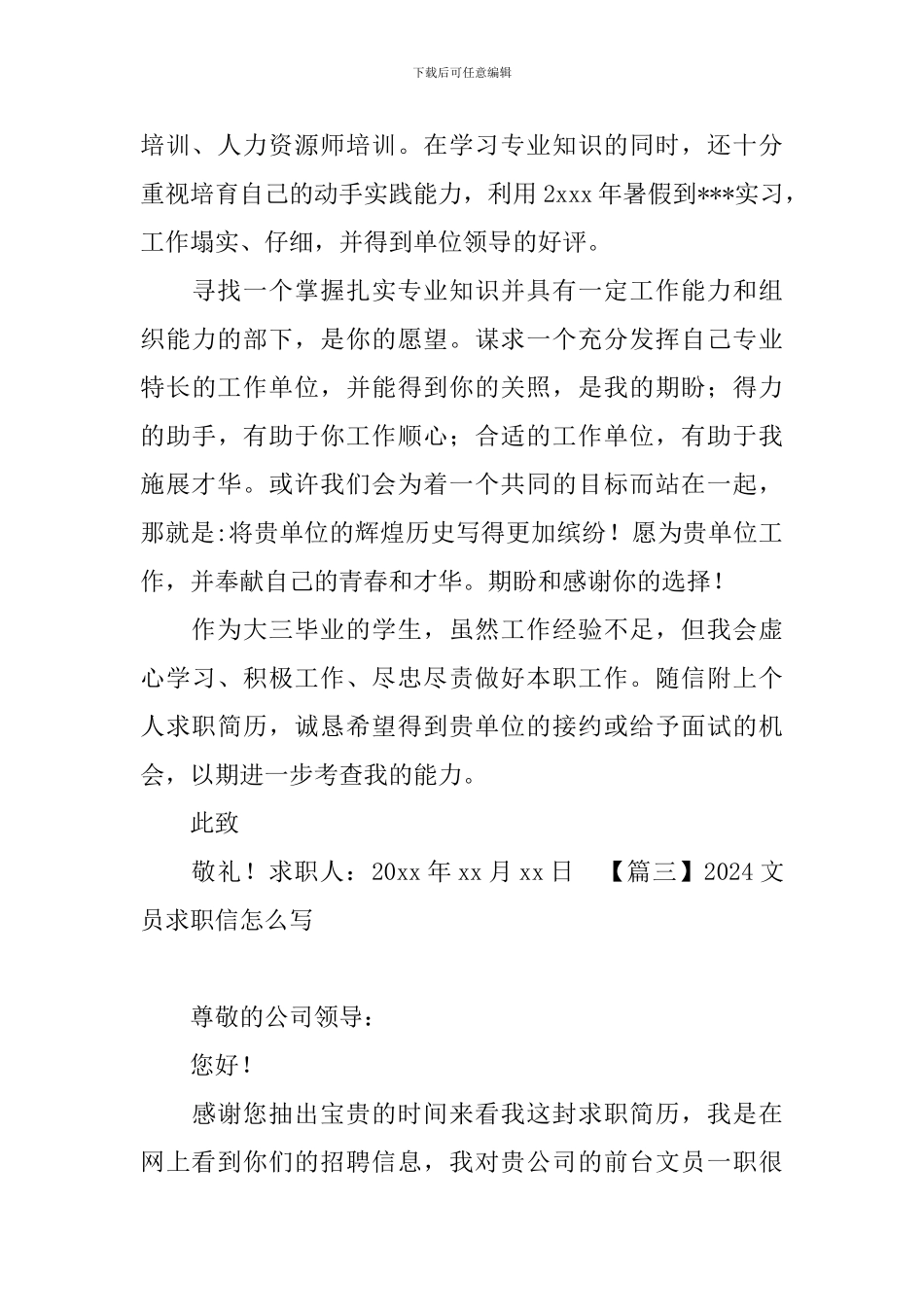 2024文员求职信怎么写_第3页
