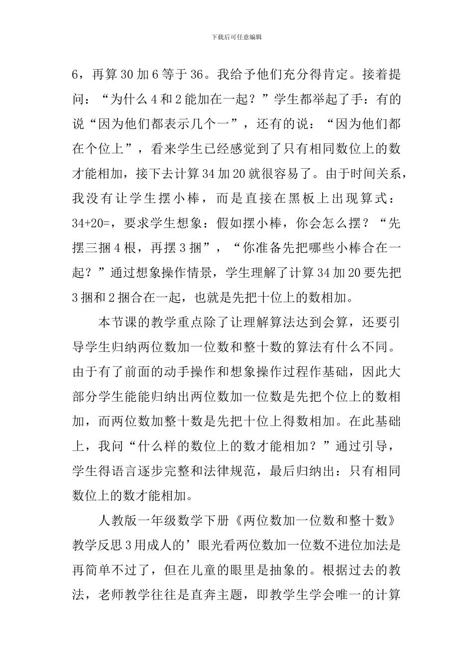一年级数学下册《两位数加一位数和整十数》教学反思_第3页