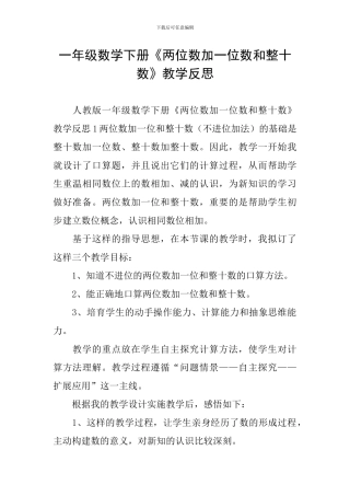 一年级数学下册《两位数加一位数和整十数》教学反思