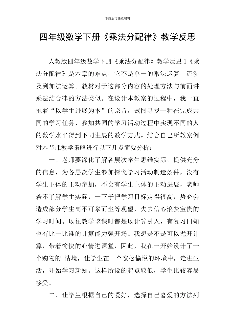 四年级数学下册《乘法分配律》教学反思_第1页