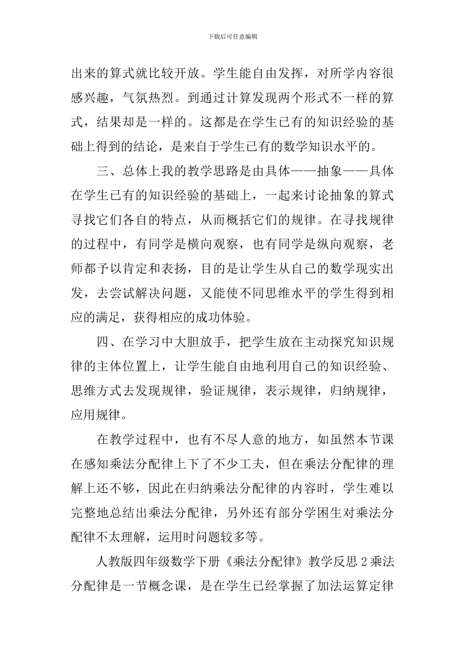 四年级数学下册《乘法分配律》教学反思_第2页