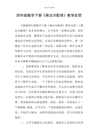 四年级数学下册《乘法分配律》教学反思