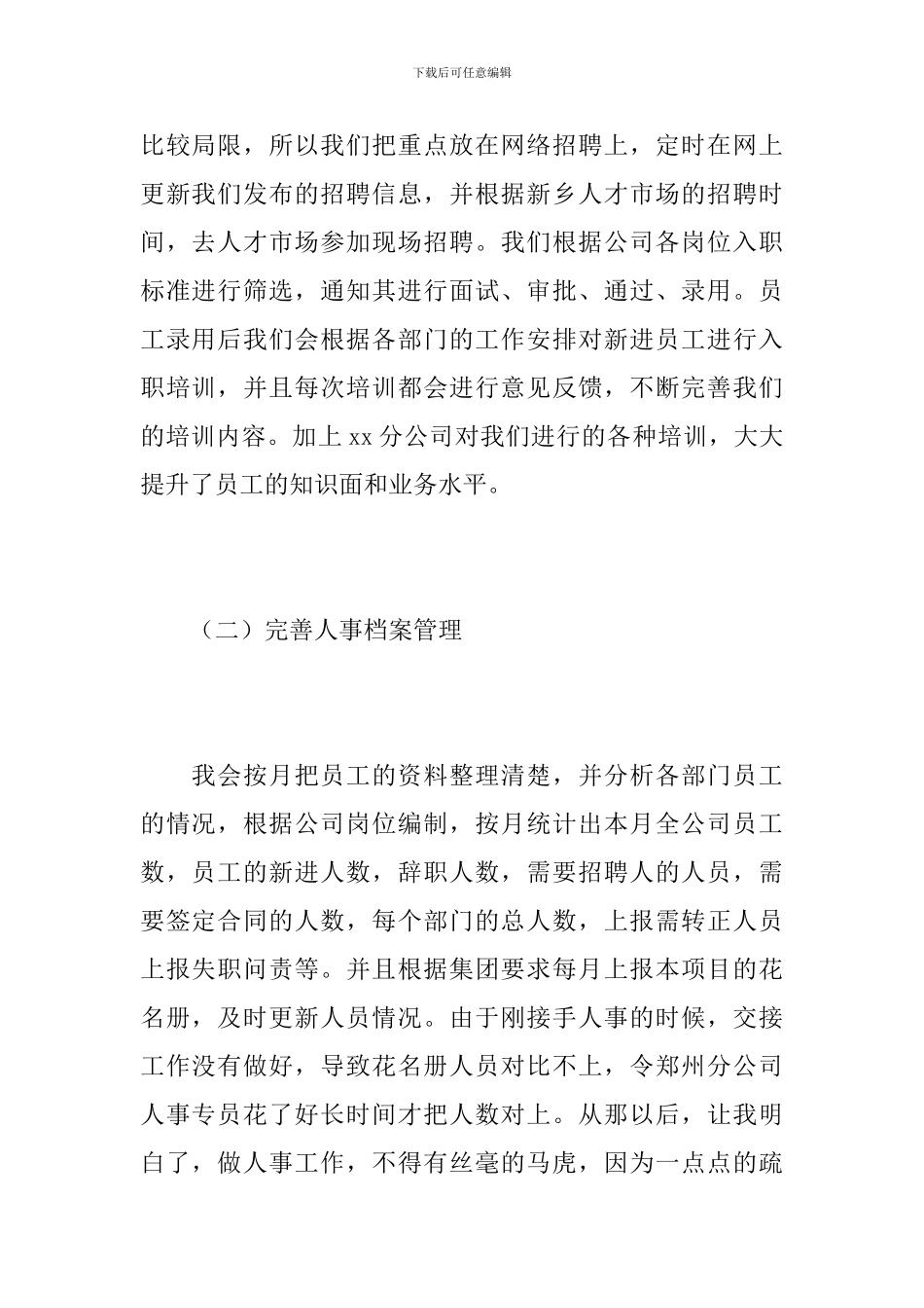 公司人事部门个人年终工作总结_第2页