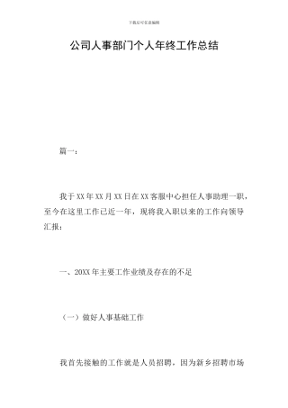 公司人事部门个人年终工作总结