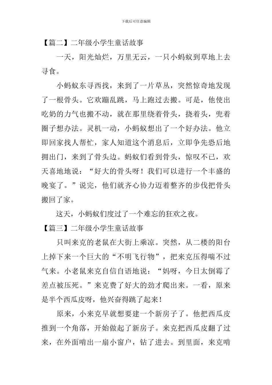 二年级小学生童话故事_第2页
